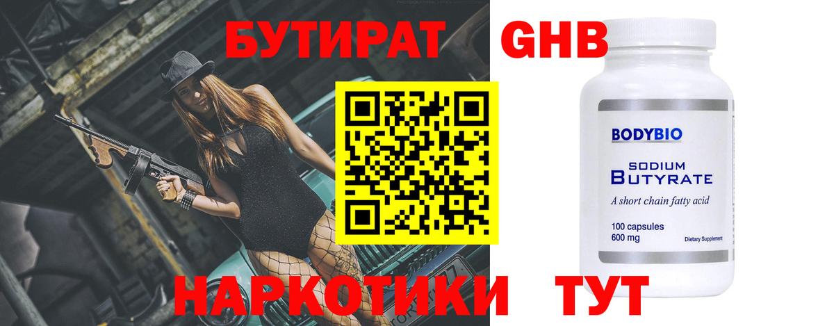 Бутират оксибутират  БУТИРАТ  Королёв  Вход с VPN 